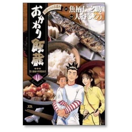 おかわり飯蔵 大谷じろう [1-11巻 漫画全巻セット/完結] 魚柄仁之助
