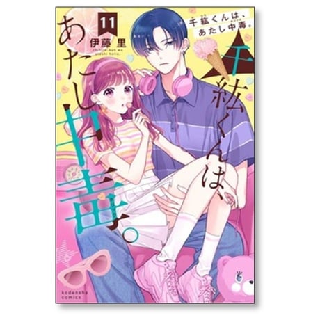 千紘くんは あたし中毒 伊藤里 [1-12巻 漫画全巻セット/完結] 千紘くんは、あたし中毒。