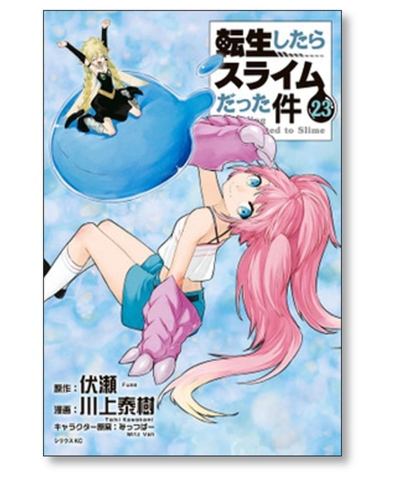 転生したらスライムだった件 川上秦樹 [1-23巻 コミックセット/未完結