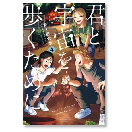 君と宇宙を歩くために 泥ノ田犬彦 [1-4巻 コミックセット/未完結]