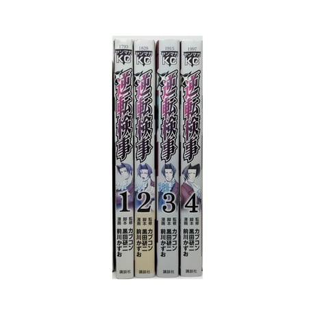 逆転検事 前川かずお [1-4巻 漫画全巻セット/完結] 黒田研二