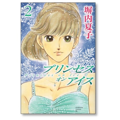 プリンセス オン アイス 塀内夏子 [1-3巻 漫画全巻セット/完結]