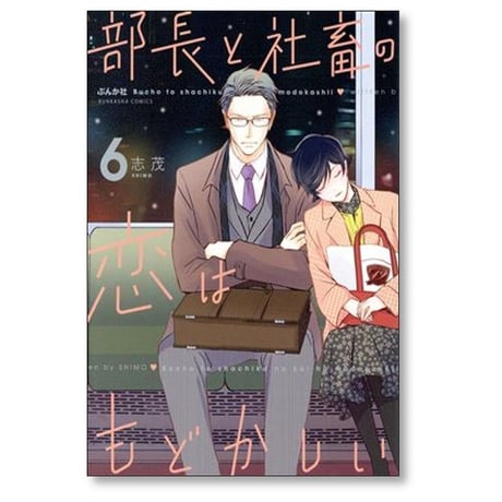 部長と社畜の恋はもどかしい 志茂 [1-10巻 コミックセット/未完結]