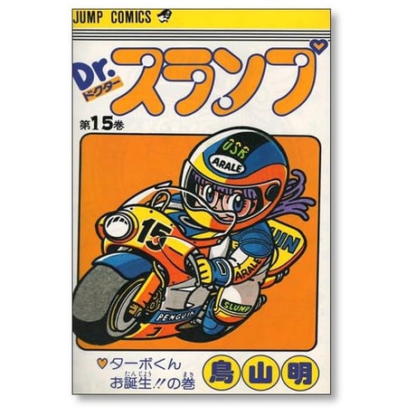 ドクタースランプ 鳥山明 [1-18巻 漫画全巻セット/完結] Dr.スランプ
