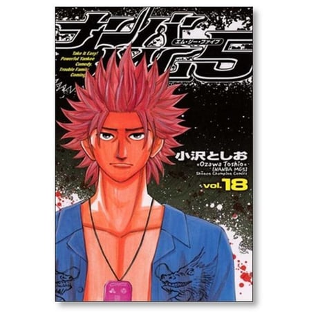 ナンバ MG5 小沢としお [1-18巻 漫画全巻セット/完結] ナンバエムジーファイブ