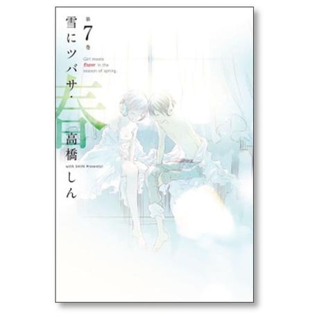 雪にツバサ 春 高橋しん [1-8巻 漫画全巻セット/完結] 雪につばさ 雪に翼