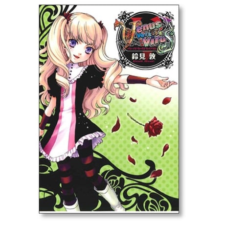 ヴィーナス ヴァーサス ヴァイアラス 鈴見敦 [1-8巻 漫画全巻セット/完結] Venus Versus Virus