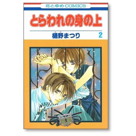 とらわれの身の上 樋野まつり [1-5巻 漫画全巻セット/完結]