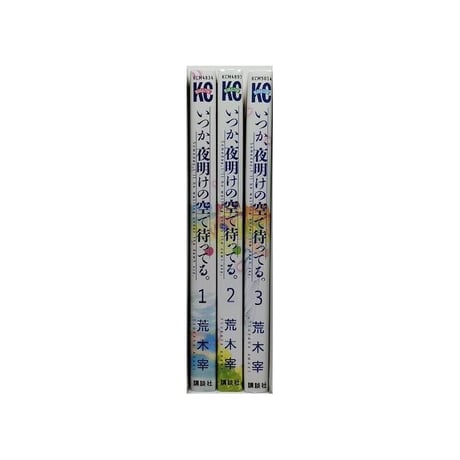 いつか夜明けの空で待ってる 荒木宰 [1-3巻 漫画全巻セット/完結]