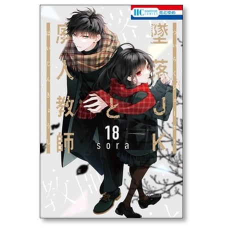 墜落JKと廃人教師 sora [1-20巻 漫画全巻セット/完結]