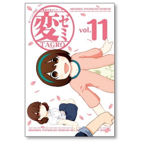 変ゼミ TAGRO [1-11巻 漫画全巻セット/完結]