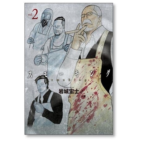スモーキング 岩城宏士 [1-5巻 漫画全巻セット/完結]
