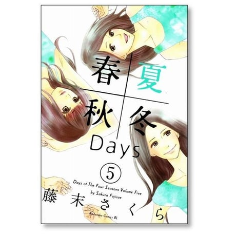 春夏秋冬Days 藤末さくら [1-5巻 漫画全巻セット/完結] 春夏秋冬デイズ