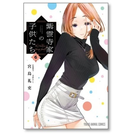 紫雲寺家の子供たち 宮島礼吏 [1-8巻 コミックセット/未完結]