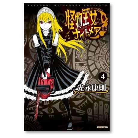 怪物王女 ナイトメア 光永康則 [1-7巻 漫画全巻セット/完結]
