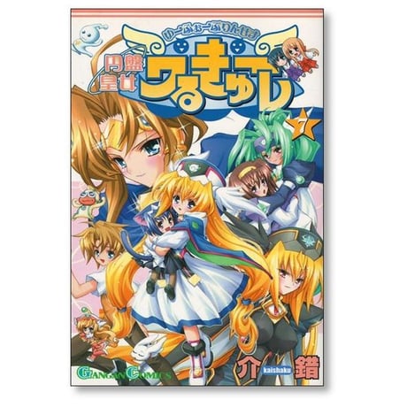 円盤皇女ワるきゅーレ 介錯 [1-11巻 漫画全巻セット/完結] ユーフォープリンセス ワルキューレ