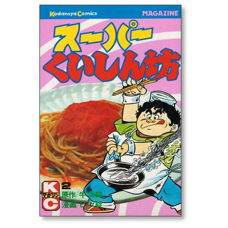 スーパーくいしん坊 ビッグ錠 [1-9巻 漫画全巻セット/完結] 牛次郎