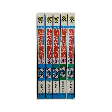 熱くんの微熱 立原あゆみ [1-5巻 漫画全巻セット/完結] あつくんのびねつ