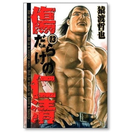 傷だらけの仁清 猿渡哲也 [1-15巻 漫画全巻セット/完結]