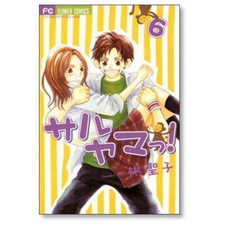 サルヤマっ 彬聖子 [1-8巻 漫画全巻セット/完結]
