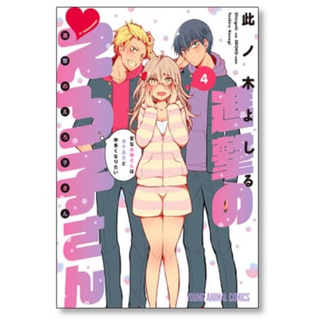 進撃のえろ子さん 変なお姉さんは男子高生と仲良くなりたい 此ノ木よしる [1-7巻 コミックセット/未完結]
