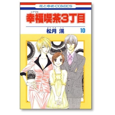 幸福喫茶3丁目 松月滉 [1-15巻 漫画全巻セット/完結]