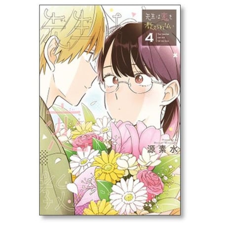 先生は恋を教えられない 源素水 [1-7巻 漫画全巻セット/完結]