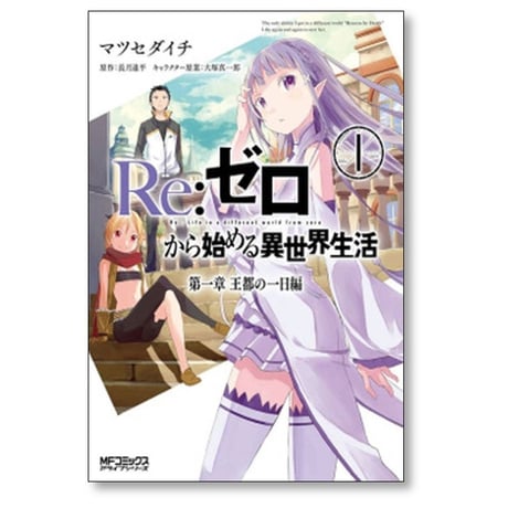Re:ゼロから始める異世界生活 第一章 王都の一日編 マツセダイチ [1-2巻 漫画全巻セット/完結] 長月達平 大塚真一郎