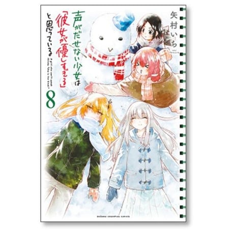 声がだせない少女は 彼女が優しすぎる と思っている 矢村いち [1-13巻 漫画全巻セット/完結]