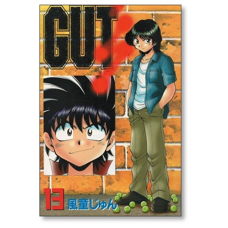 ガッツ 風童じゅん [1-17巻 漫画全巻セット/完結] GUT’s