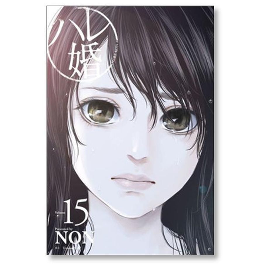 ハレ婚 NON [1-19巻 漫画全巻セット/本編完結] はれこん