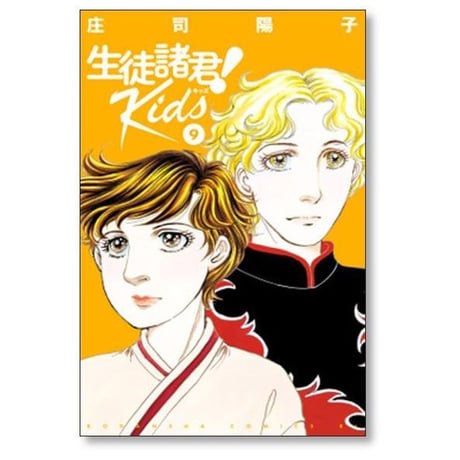 生徒諸君 Kids 庄司陽子 [1-15巻 コミックセット/未完結] 生徒諸君 キッズ