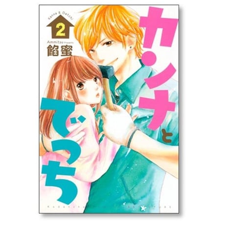 カンナとでっち 餡蜜 [1-7巻 漫画全巻セット/完結]