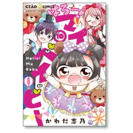 はろー マイベイビー かわだ志乃 [1-15巻 漫画全巻セット/完結]