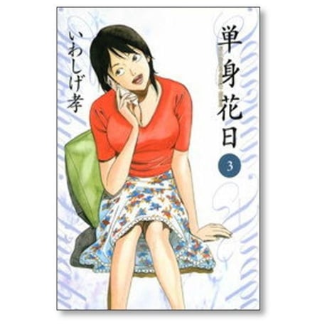 単身花日 いわしげ孝 [1-5巻 漫画全巻セット/完結]
