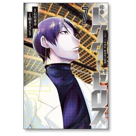 ドクターゼロス スポーツ外科医 野並社の情熱 橋本スズヒラ [1-9巻 漫画全巻セット/完結] 石川秀幸