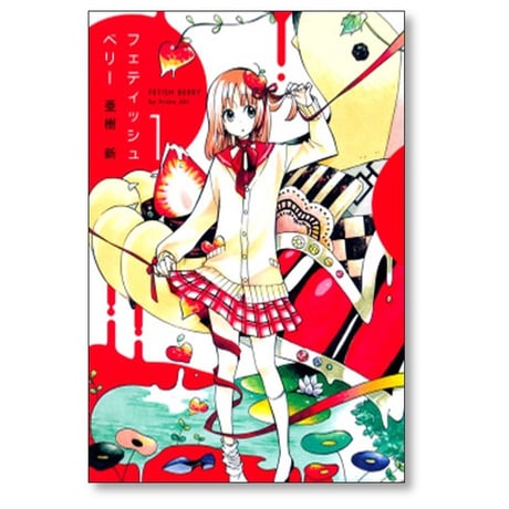 フェティッシュベリー 亜樹新 [1-5巻 漫画全巻セット/完結]
