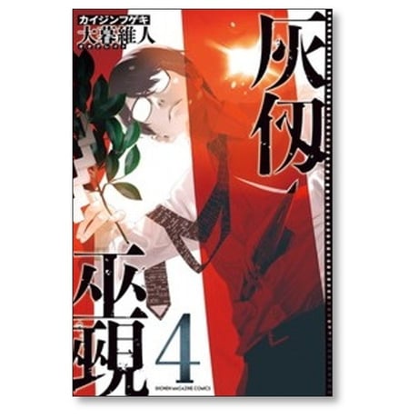 灰仭巫覡 大暮維人 [1-6巻 コミックセット/未完結]