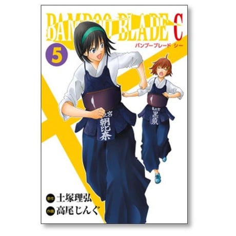 バンブーブレード シー 高尾じんぐ [1-7巻 漫画全巻セット/完結] BAMBOO BLADE C 土塚理弘