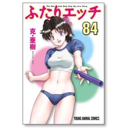 ふたりエッチ 克亜樹 [1-90巻 コミックセット/未完結]