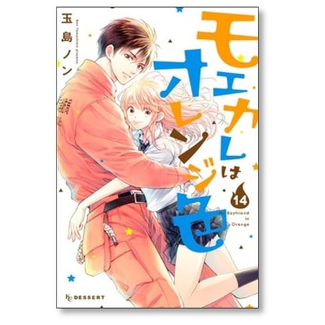 モエカレはオレンジ色 玉島ノン [1-15巻 コミックセット/未完結]