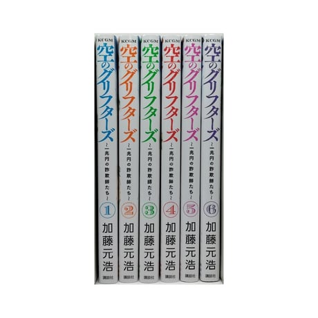 空のグリフターズ 一兆円の詐欺師たち 加藤元浩 [1-6巻 漫画全巻セット/完結]