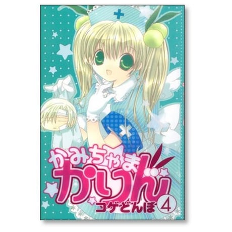 かみちゃまかりん コゲどんぼ [1-7巻 漫画全巻セット/完結]