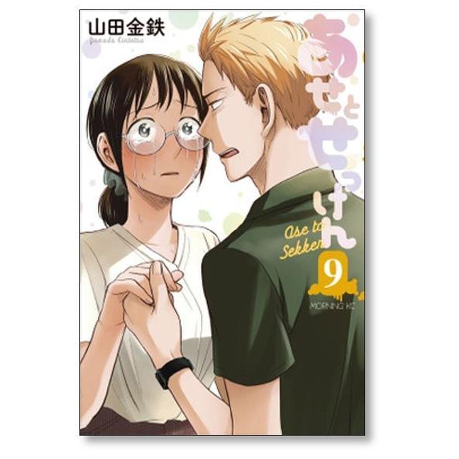 あせとせっけん 山田金鉄 [1-11巻 漫画全巻セット/完結] | 漫画