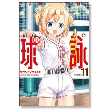 球詠 マウンテンプクイチ [1-18巻 コミックセット/未完結] たまよみ
