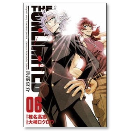 THE UNLIMITED 兵部京介 大柿ロクロウ [1-6巻 漫画全巻セット/完結] 椎名高志