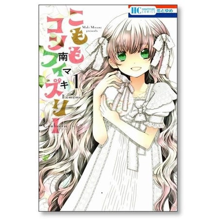 こももコンフィズリー 南マキ [1-5巻 漫画全巻セット/完結]