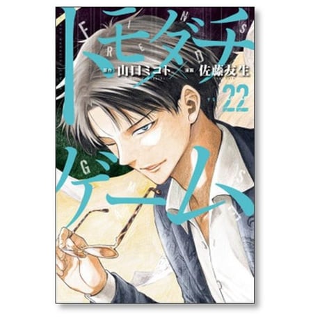 トモダチゲーム 佐藤友生 [1-26巻 漫画全巻セット/完結] 山口ミコト