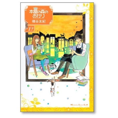 本屋の森のあかり 磯谷友紀 [1-12巻 漫画全巻セット/完結]