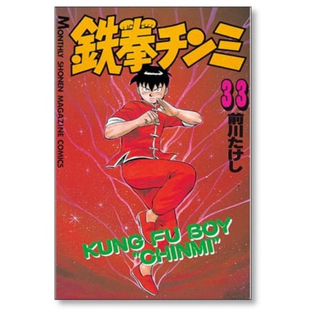 鉄拳チンミ 前川たけし [1-35巻 漫画全巻セット/完結]